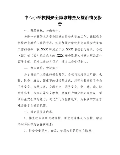 中心小学校园安全隐患排查及整治情况报告