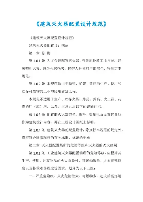 《建筑灭火器配置设计规范》