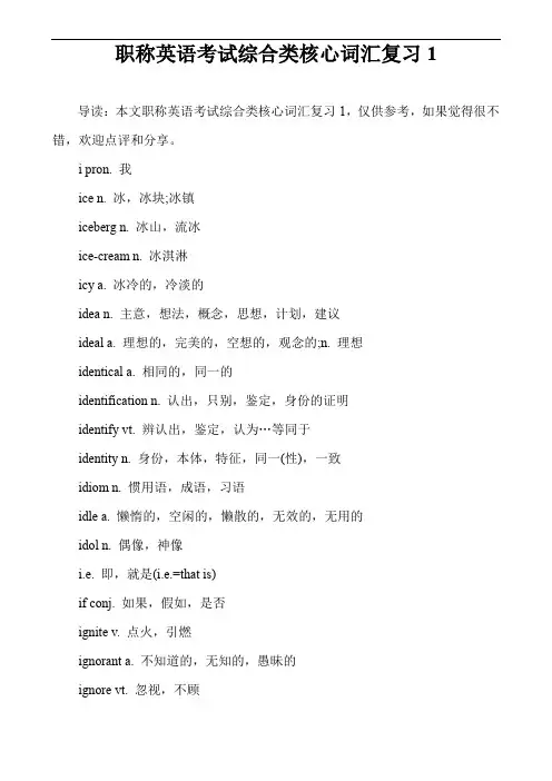 职称英语考试综合类核心词汇复习1