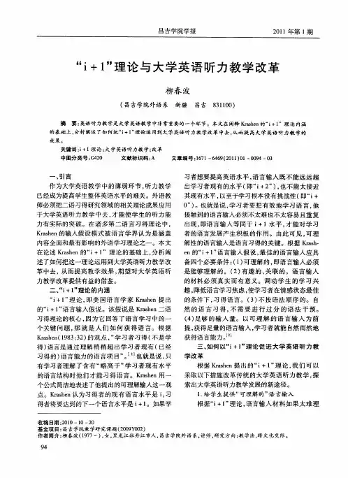 “i+1”理论与大学英语听力教学改革