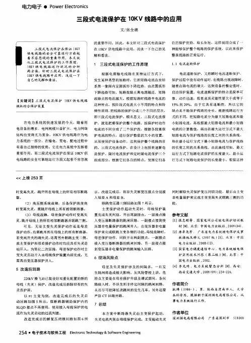 三段式电流保护在 10KV 线路中的应用