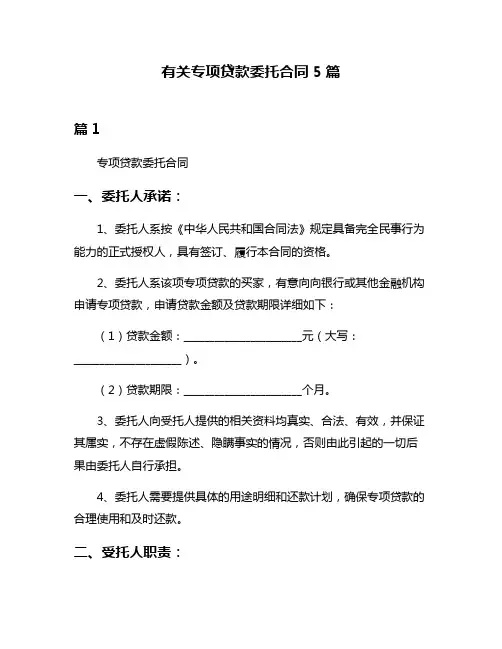 有关专项贷款委托合同5篇