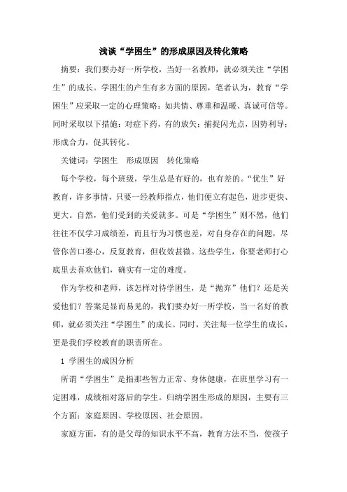 “学困生”形成原因转化策略