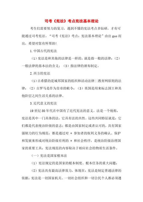 司考《宪法》考点宪法基本理论