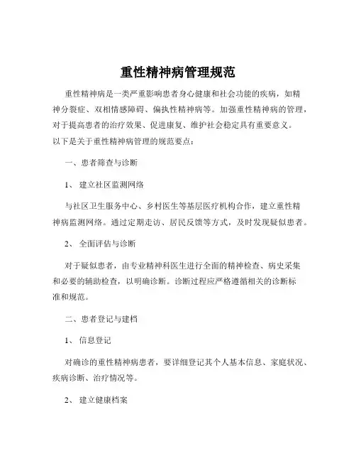 重性精神病管理规范