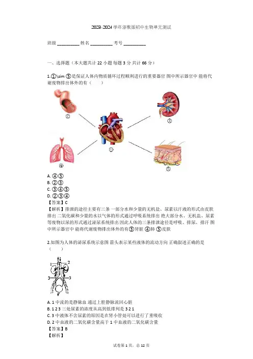 2023-2024学年初中生物浙教版九年级上第4章 代谢与平衡单元测试(含答案解析)