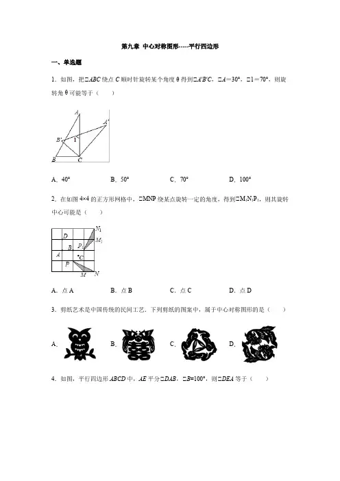 苏科版八年级数学下册 第九章 中心对称图形-----平行四边形 练习(包含答案)