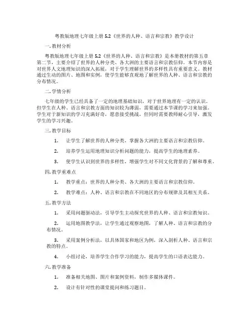 粤教版地理七年级上册5.2《世界的人种、语言和宗教》教学设计
