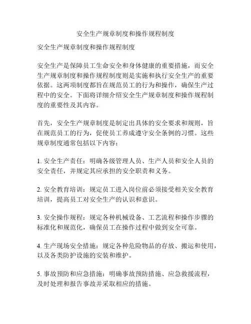 安全生产规章制度和操作规程制度