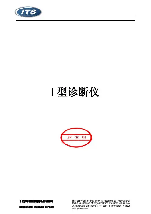 企业诊断-蒂森诊断仪使用手册