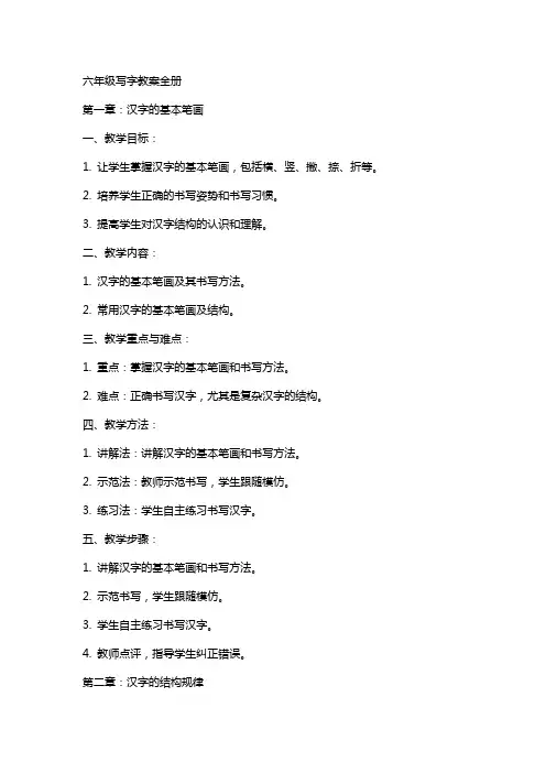 六年级写字教案全册