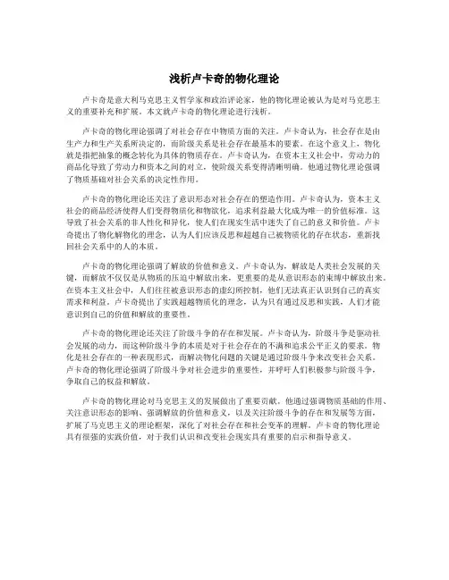 浅析卢卡奇的物化理论