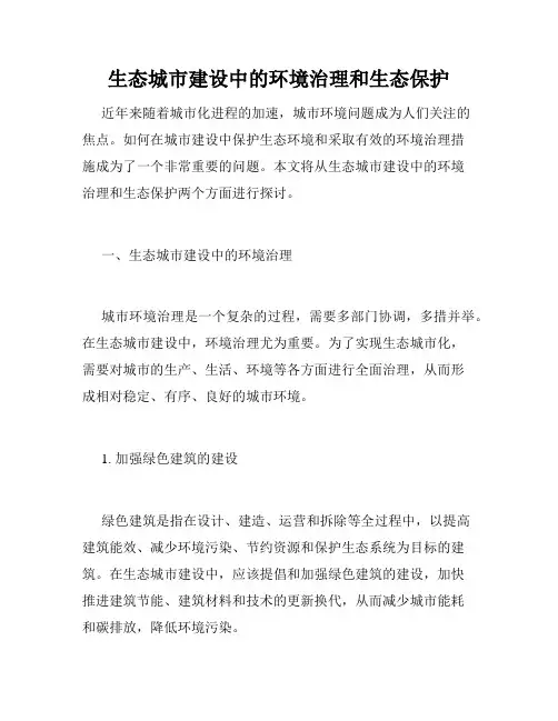 生态城市建设中的环境治理和生态保护