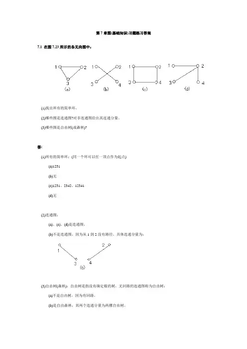 中南大学数据结构与算法第7章图课后作业答案分解