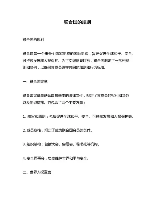 联合国的规则