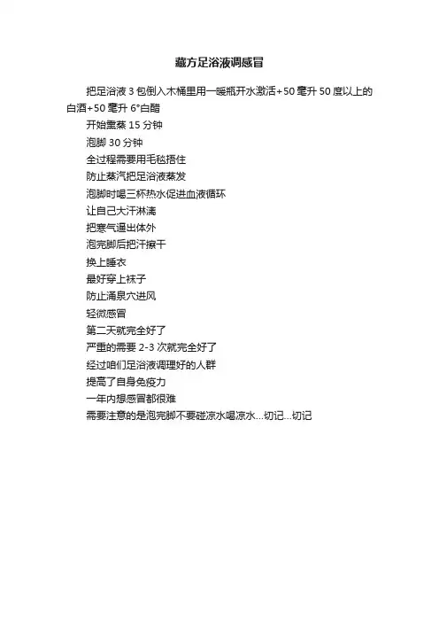 藏方足浴液调感冒