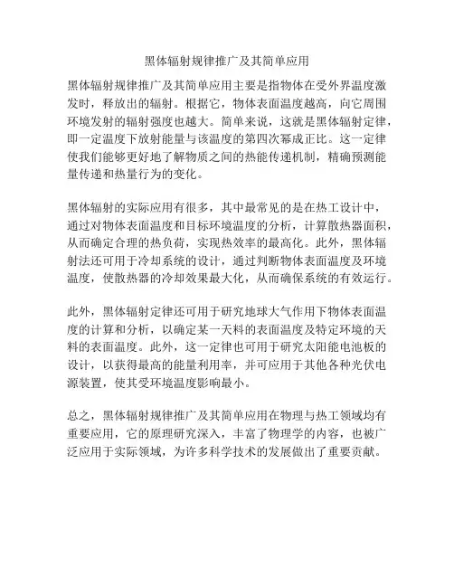 黑体辐射规律推广及其简单应用