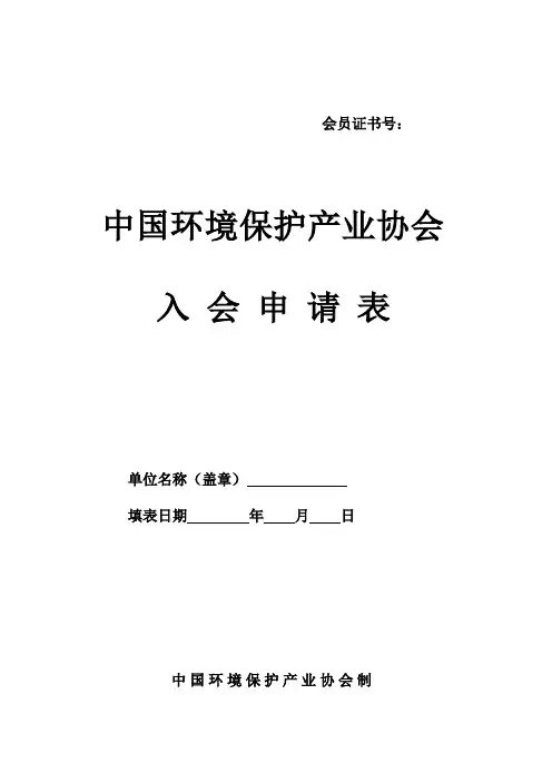 环保协会入会申请表