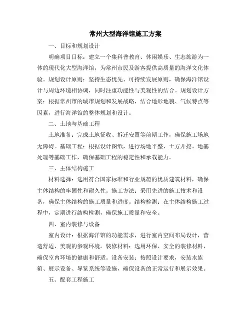 常州大型海洋馆施工方案