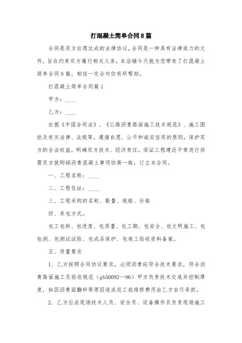 打混凝土简单合同8篇