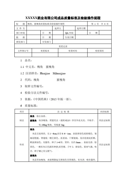 槐角、蜜槐角质量标准及检验操作规程