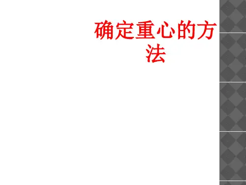 确定重心的方法