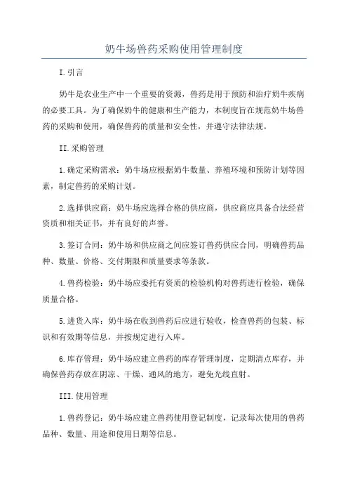 奶牛场兽药采购使用管理制度