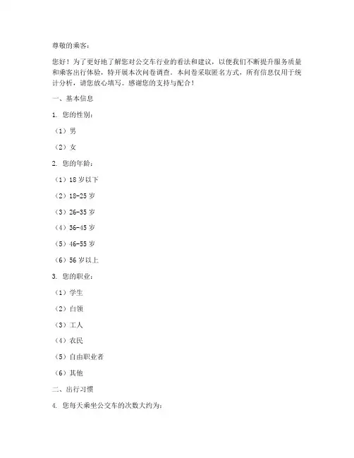 公交车行业调查问卷模板
