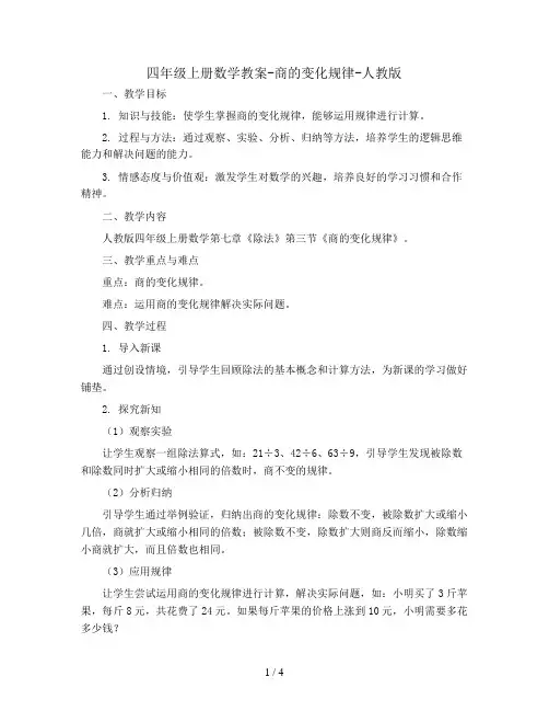 四年级上册数学教案-商的变化规律-人教版 (9)