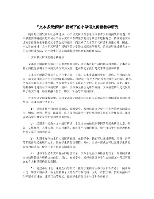 “文本多元解读”视域下的小学语文阅读教学研究
