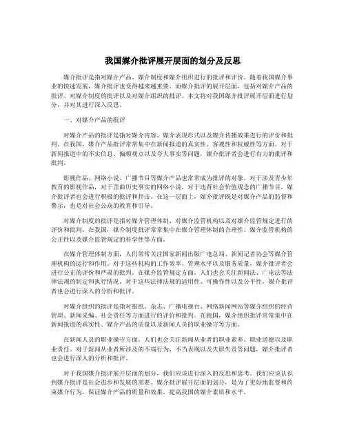 我国媒介批评展开层面的划分及反思