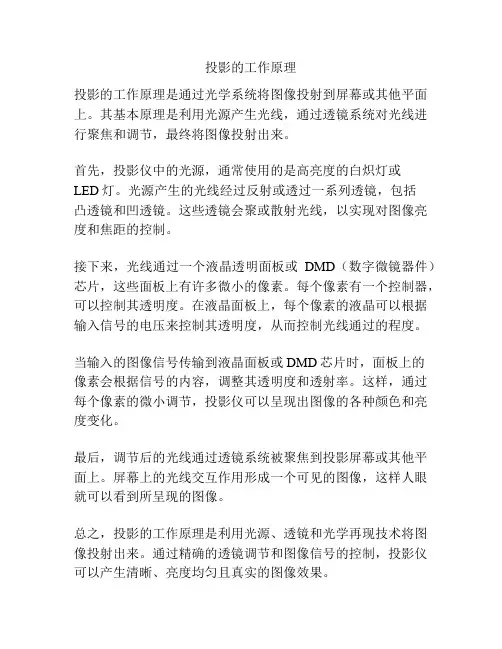 投影的工作原理
