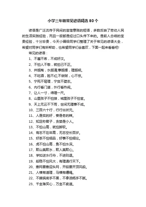 小学三年级常见谚语精选80个