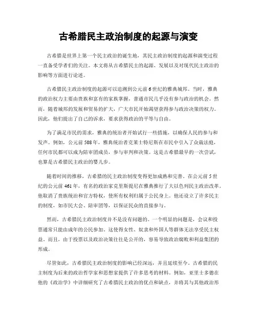 古希腊民主政治制度的起源与演变