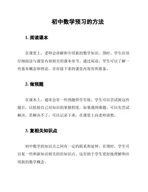 初中数学预习的方法