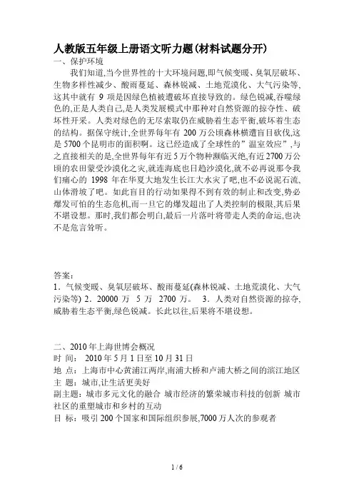 最新人教版五年级上册语文听力题(材料试题分开)