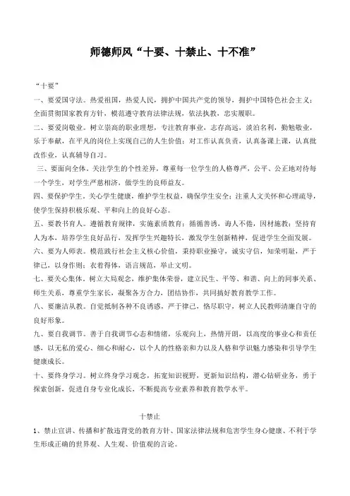 师德师风“十要、十禁止、十不准“
