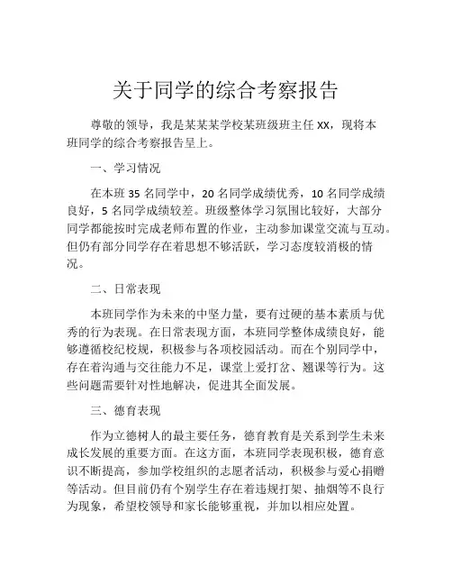 关于同学的综合考察报告