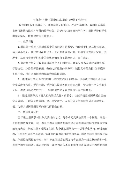 部编版五年级上册《道德与法治》教学工作计划