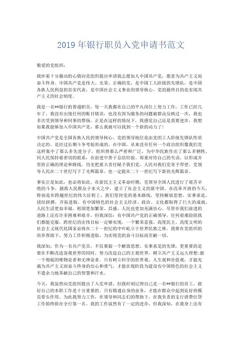 党团工会-2019年银行职员入党申请书范文 精品