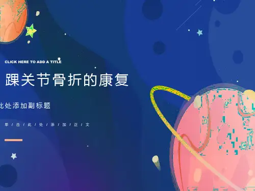 踝关节骨折的康复