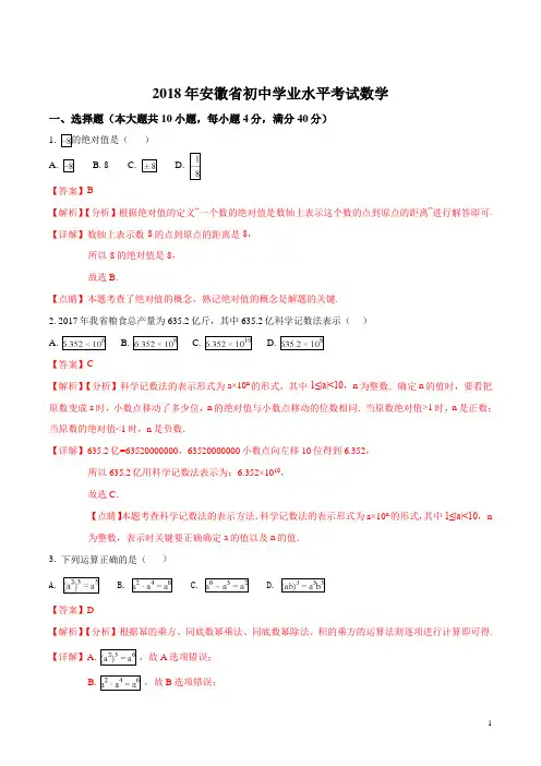 安徽省2018年中考数学试题(解析版)