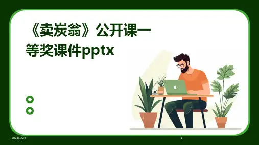 《卖炭翁》公开课一等奖课件pptx