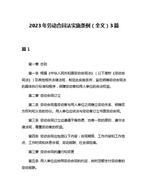 2023年劳动合同法实施条例(全文)3篇