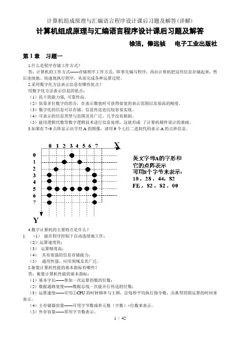 计算机组成原理与汇编语言程序设计课后习题及解答(详解)
