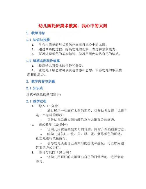 幼儿园托班美术教案：我心中的太阳 (2)