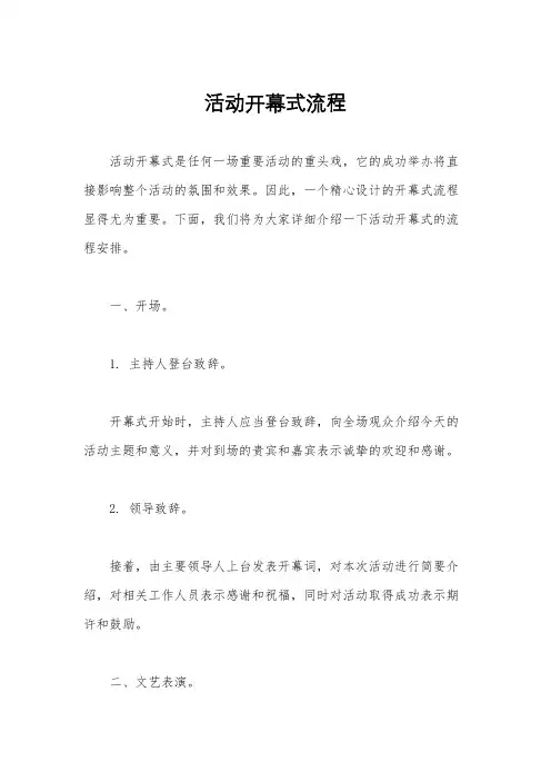 活动开幕式流程