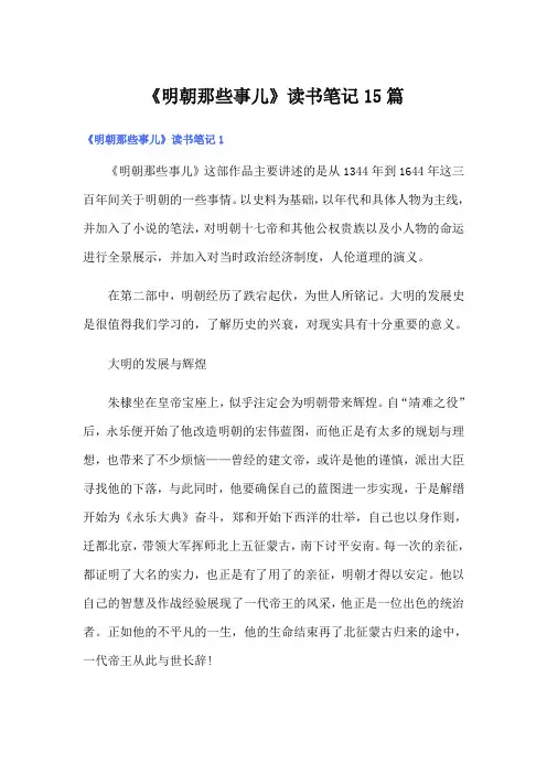 《明朝那些事儿》读书笔记15篇