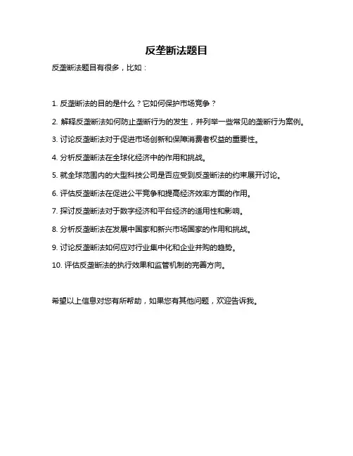 反垄断法题目