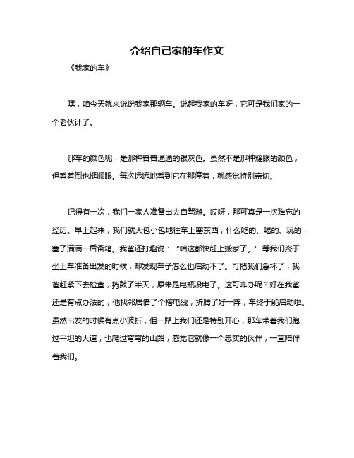 介绍自己家的车作文